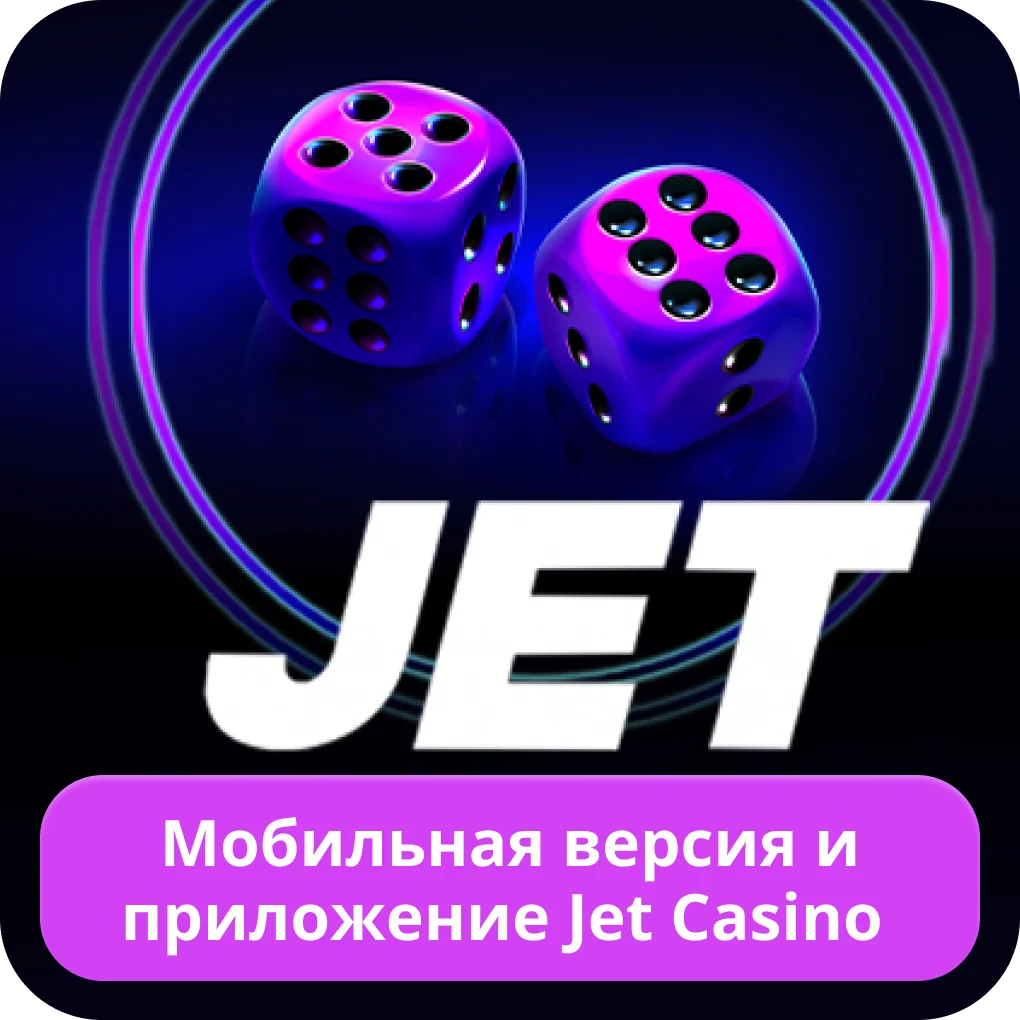 Jet Casino мобильное приложение Jet Casino мобильная версия