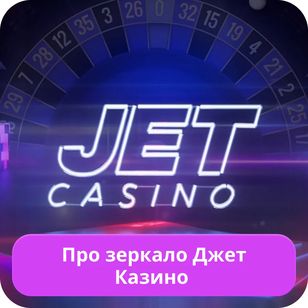 Джет казино зеркало