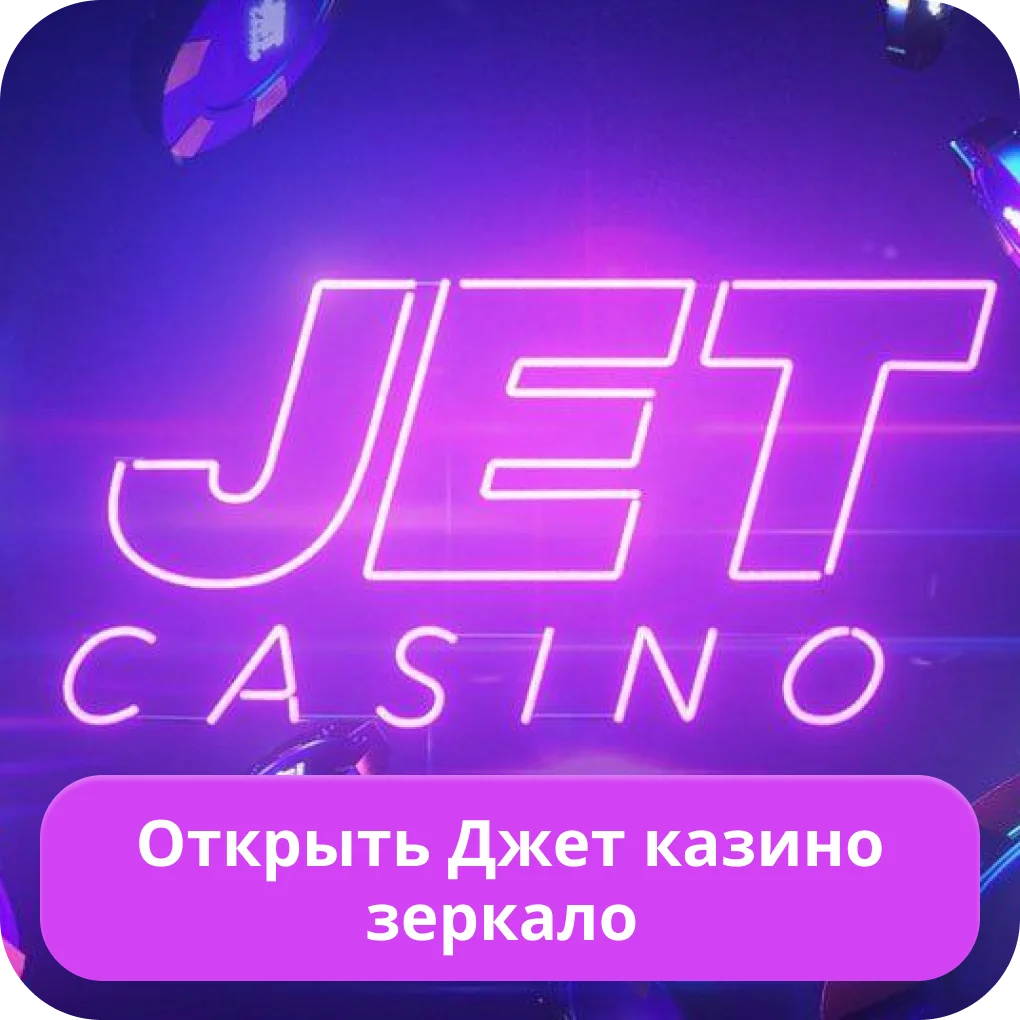 Jet Casino официальное зеркало