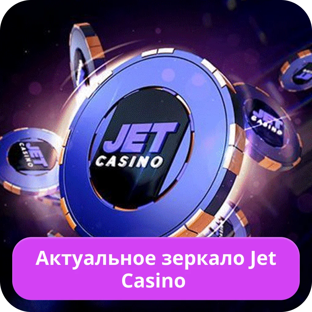 Джет казино актуальное зеркало