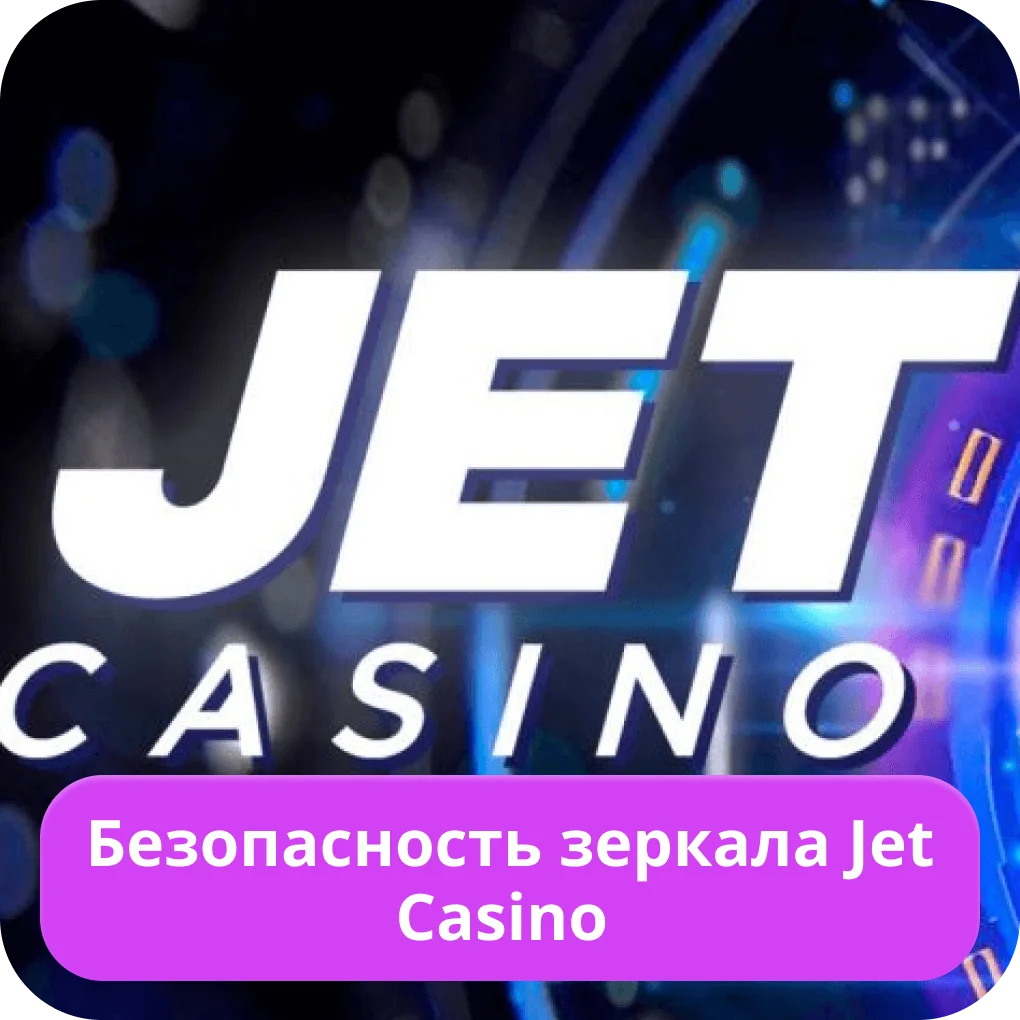 Jet Casino проверенное зеркало