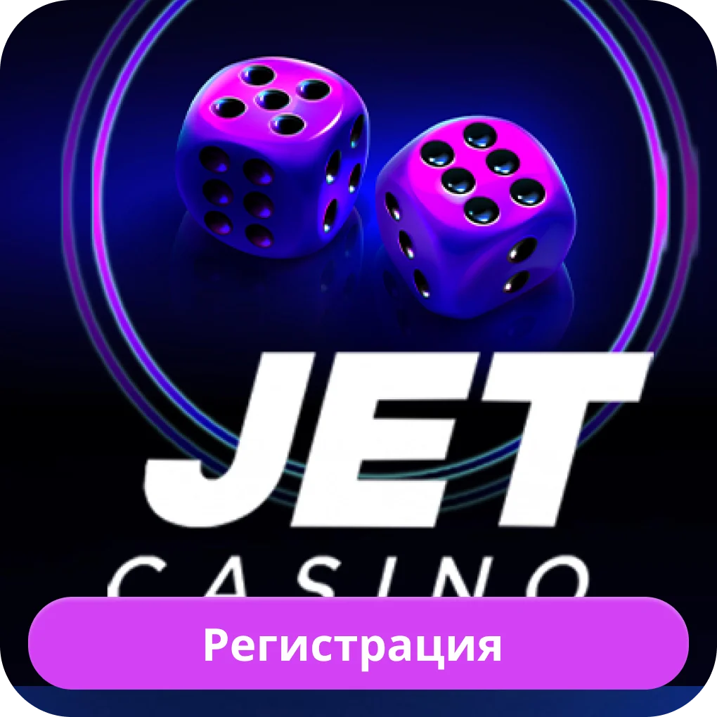 Джет казино регистрация