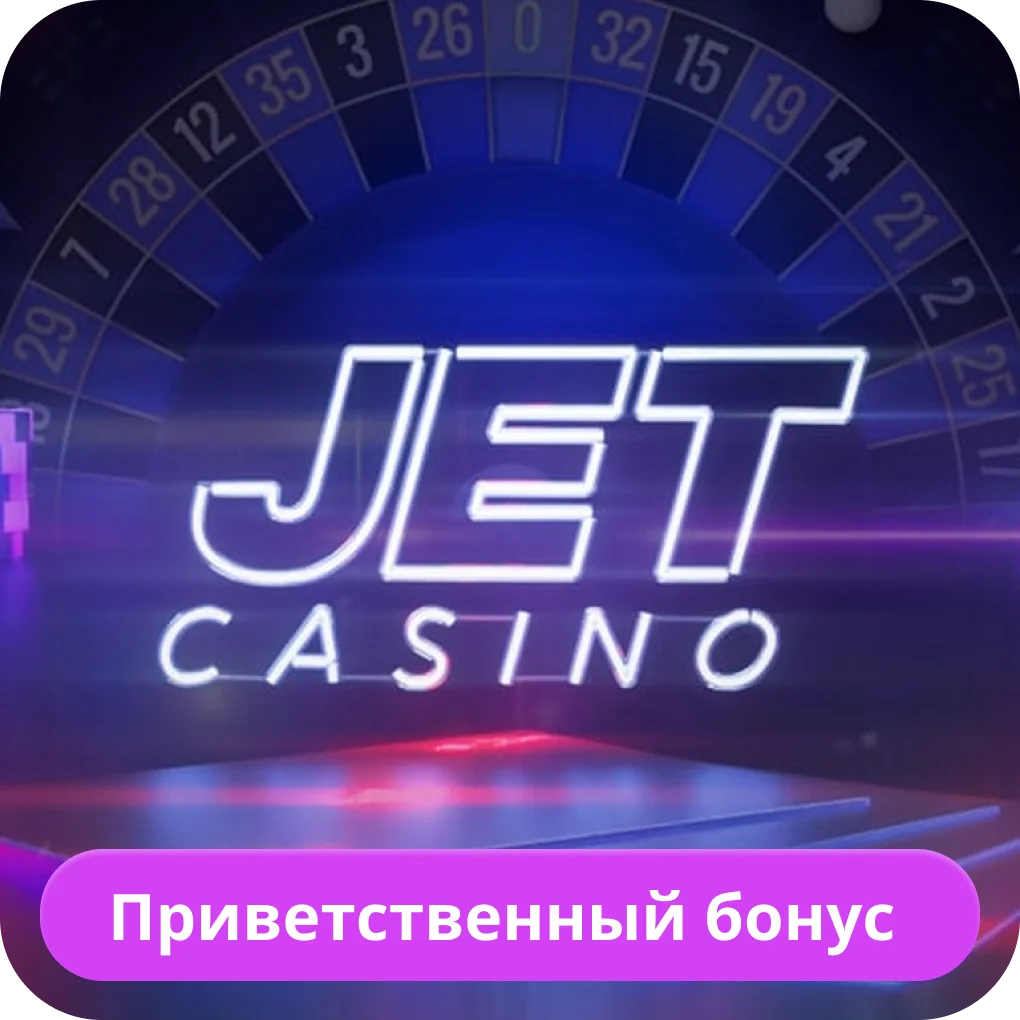 Jet Casino бонус за регистрацию