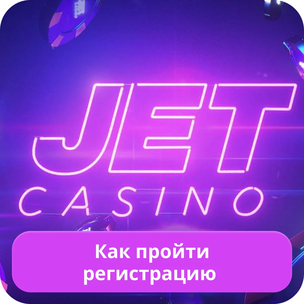 Jet Casino регистрация