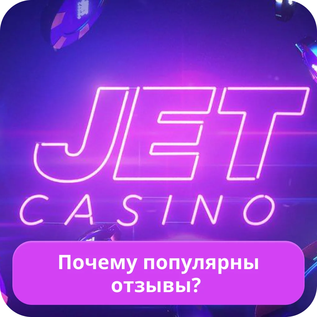 Jet Casino отзывы