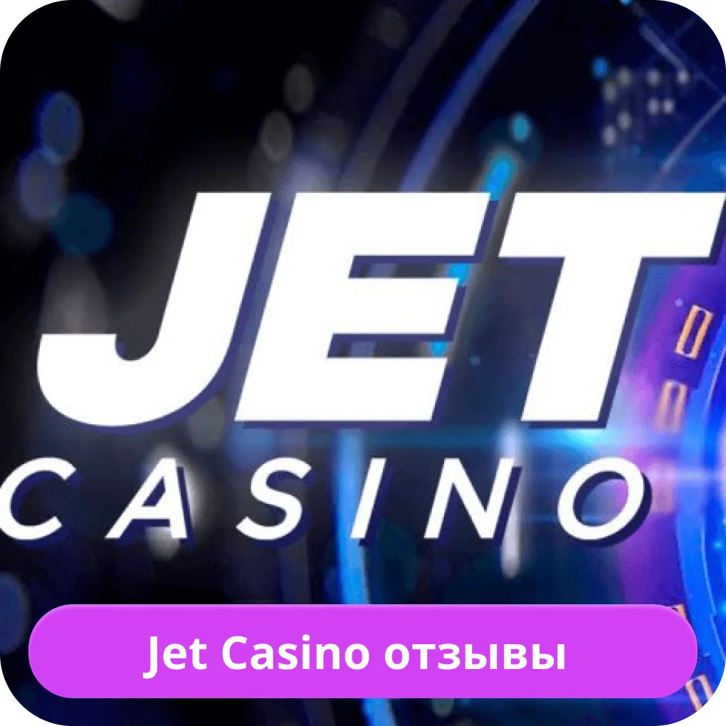 Jet Casino рейтинг